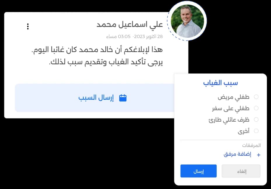 إخطار الغياب أو التأخير