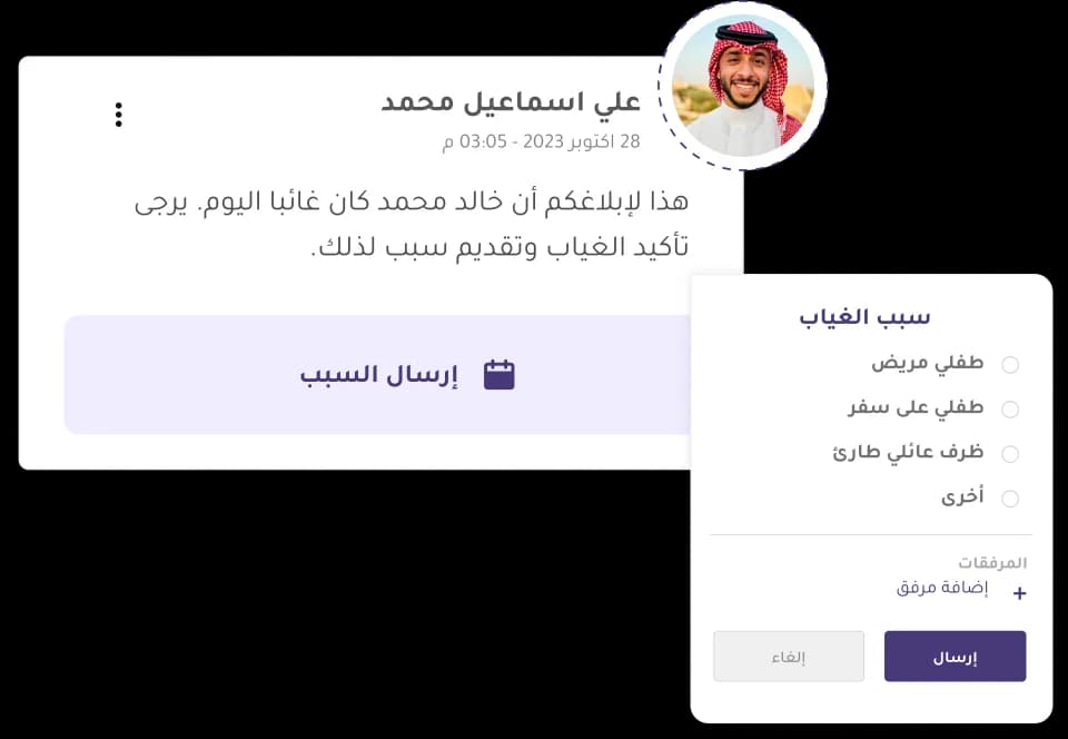إخطار الغياب أو التأخير